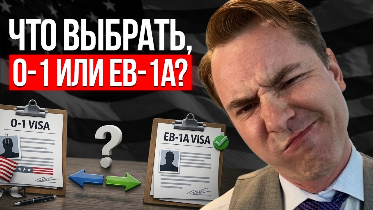 Виза талантов США O-1 2026: Как легально обойти бан иммиграционных виз и переехать сейчас