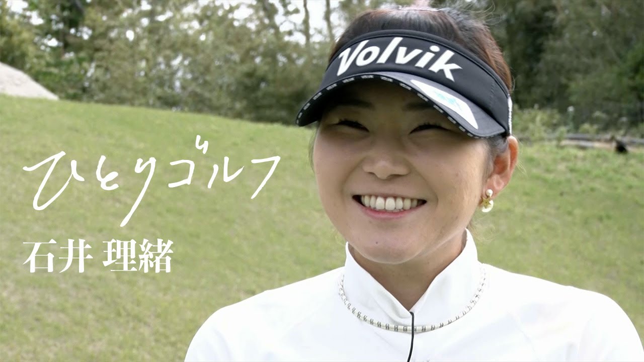 ひとりゴルフ ～石井理緒～（千葉県／南総カントリークラブ 西コース10番・11番ホール）