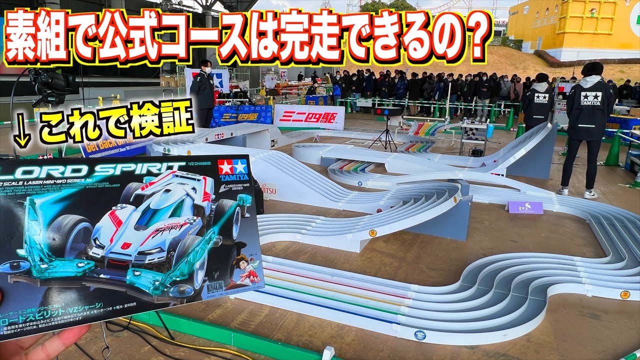 【ミニ四駆】最新キットの素組で公式大会走ってみたwww