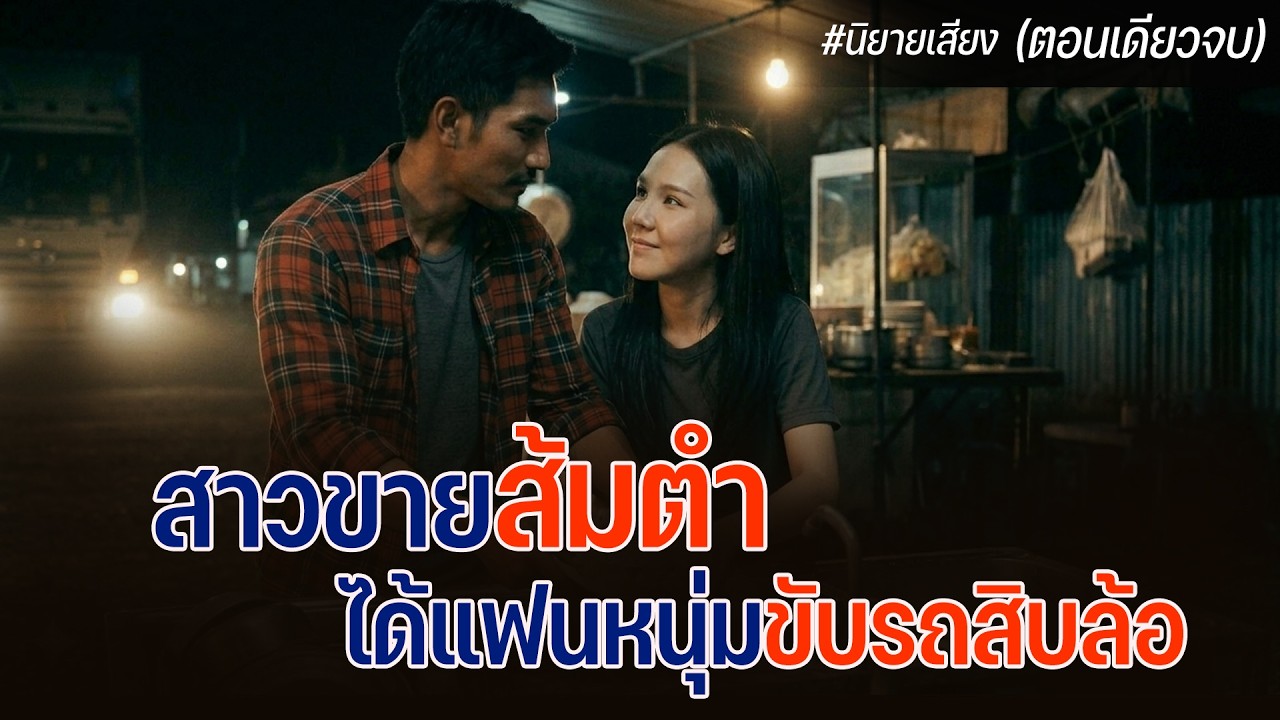 สาวขายส้มตำ ได้แฟนหนุ่มขับรถสิบล้อ #นิยายตอนเดียวจบ
