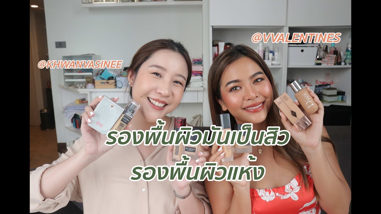 FAVORITE FOUNDATION ! Ft.Vvalentines รองพื้นผิวมัน,ผิวแห้ง  โนสปอน
