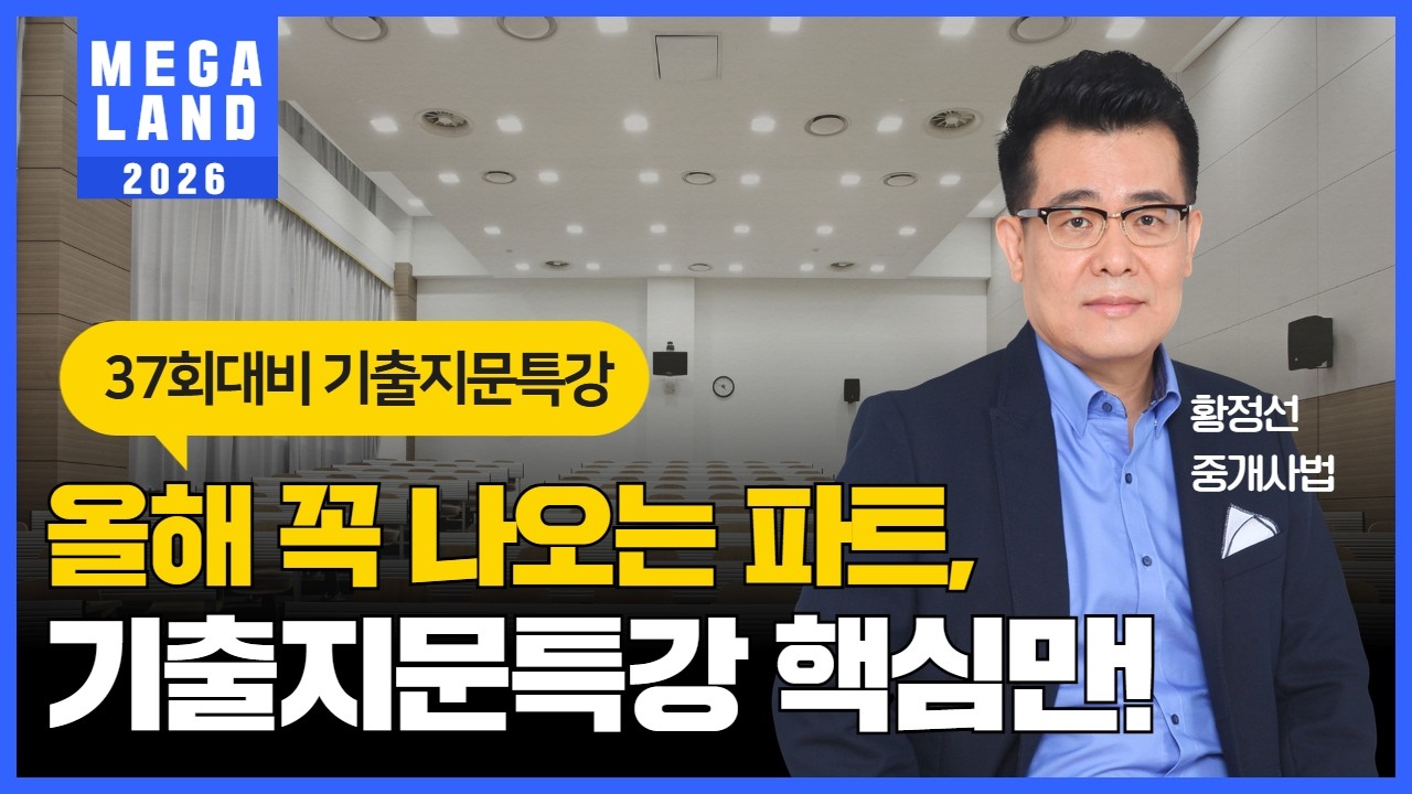 올해 꼭 나오는 파트, 기출지문특강 핵심만 알 수 있는 필수 특강 l 2026 기출지문특강 l 중개사법 황정선 l 메가랜드