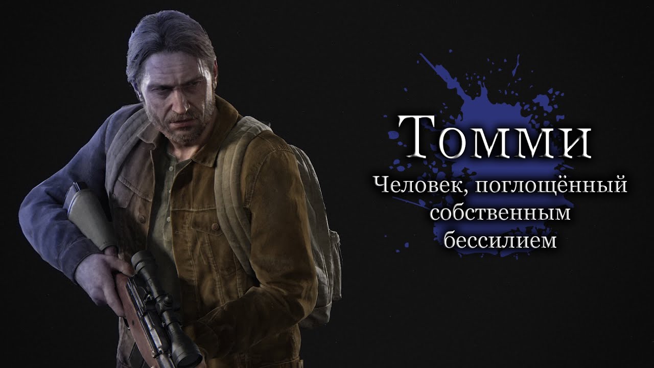 Разбор Томми - Саморазрушение одного из самых добродушных персонажей игры The last of Us