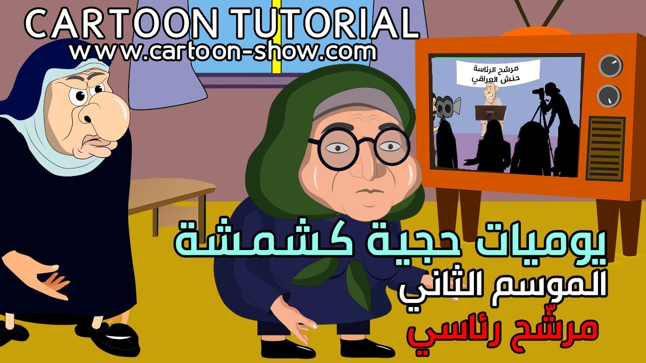 يوميات حجية كشمشة | الموسم الثاني 2022 | مرشح رئاسي