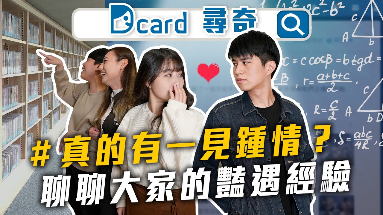 學測前的豔遇｜可以接受年紀比較小的對象嗎｜會討厭有點黏的女生嗎｜寫字可以看出個性【Dcard尋奇EP29】|Dcard.Video