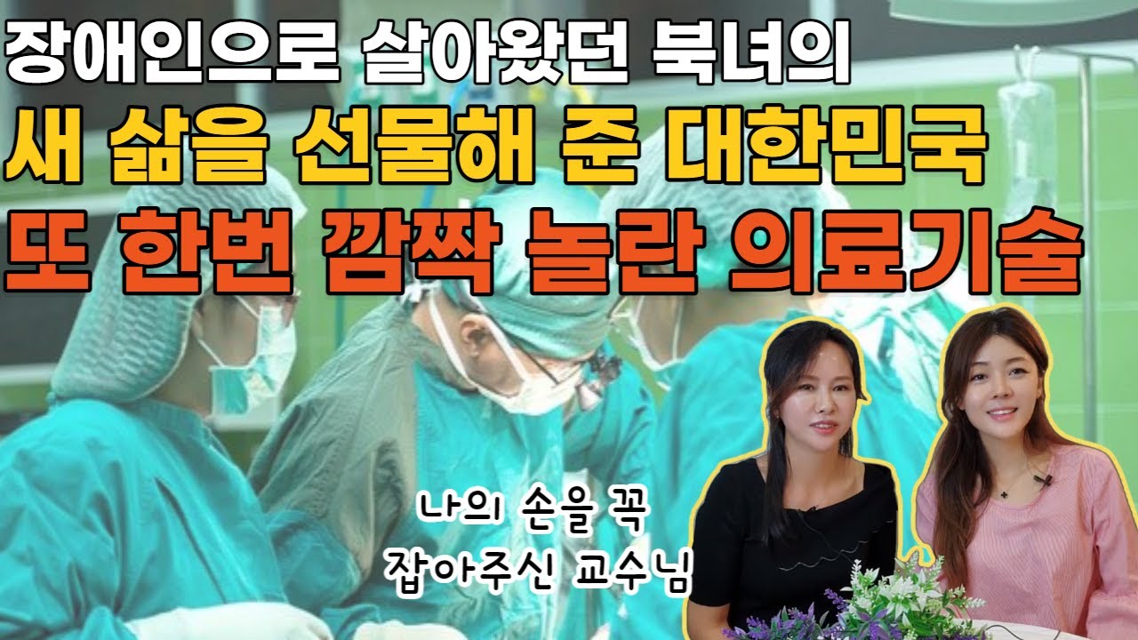 [고민지님3부] 장애인으로 살아왔던 북녀의 새 삶을 선물해 준 대한민국!  또 한번 깜짝 놀란 의료기술