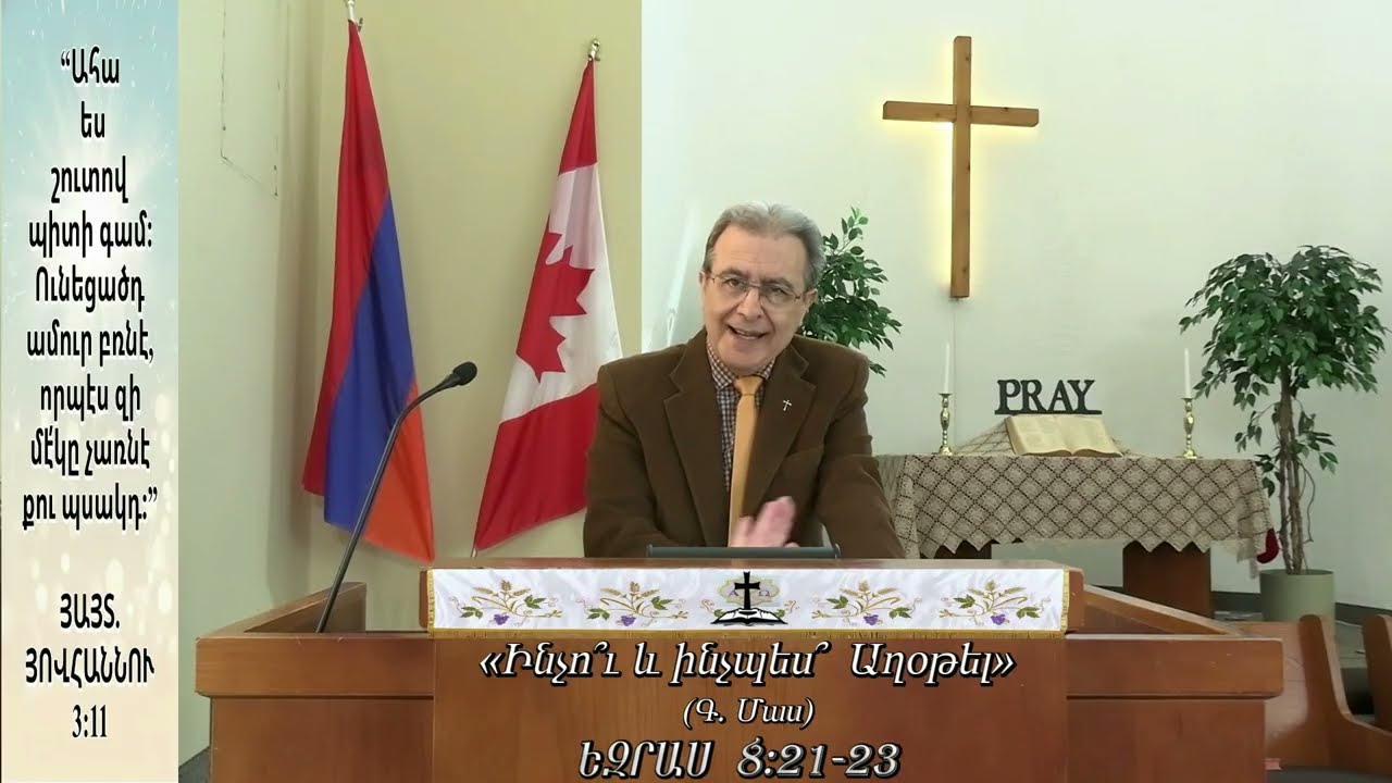 Նիւթ, (Ինչո՞ւ և ինչպես՞ Աղօթել)  (Գ. Մաս)  ԵԶՐԱՍ 8:21-23 (15-ՄԱՐՏ-2026)