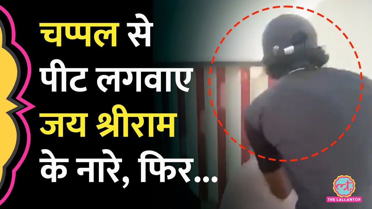 'या अल्लाह' सुन मुस्लिम बच्चों को चप्पल से पीटा, जबरदस्ती 'जय श्री राम' का नारा लगाने वाला कौन?