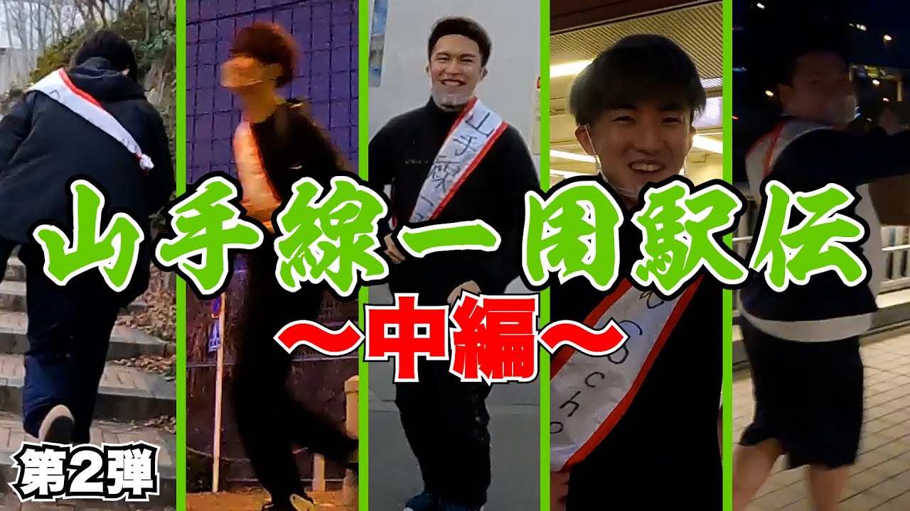 【壮絶】山手線一周駅伝！！！〜限界の向こう側へ〜