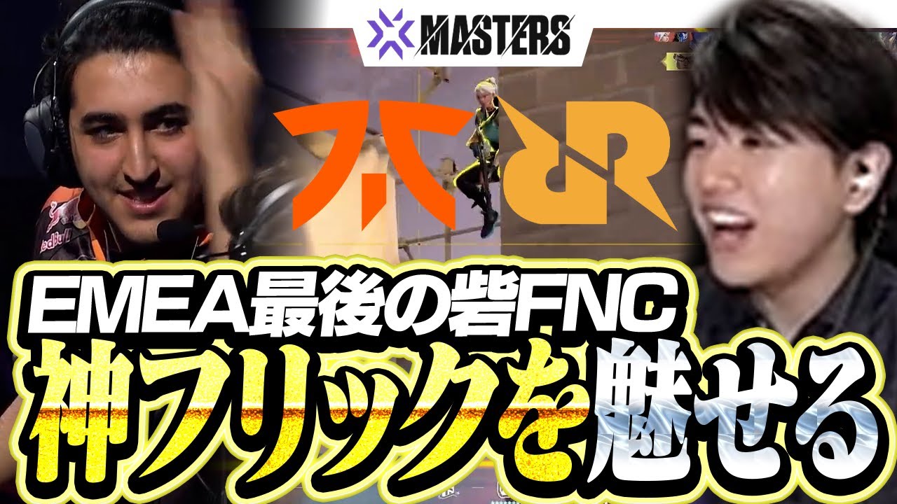 【FNC vs RRQ】神フリックで敵を打ち抜くEMEA最後の砦がヤバすぎた【VCT 2025 Masters Toronto】