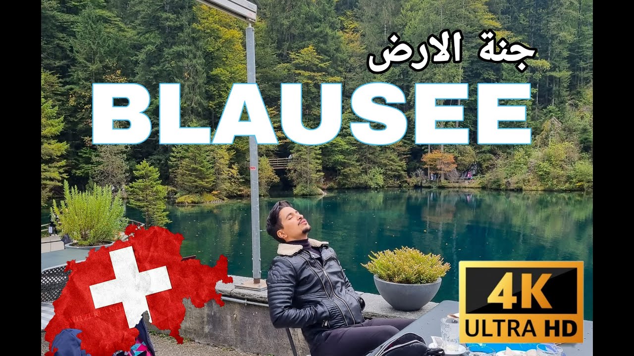 BLAUSEE Switzerland 4K سويسرا فعلا جنة الارض