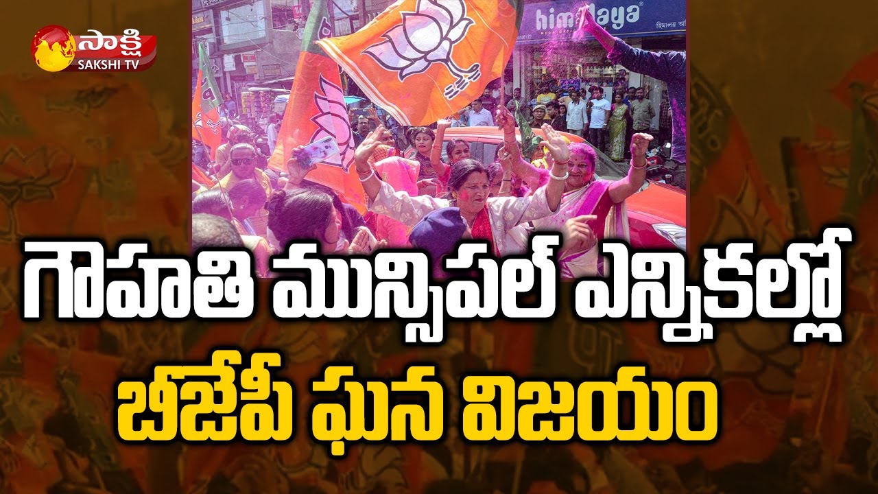 BJP Grand Victory in Guwahati Municipal Election 2022 Results | Sakshi TV