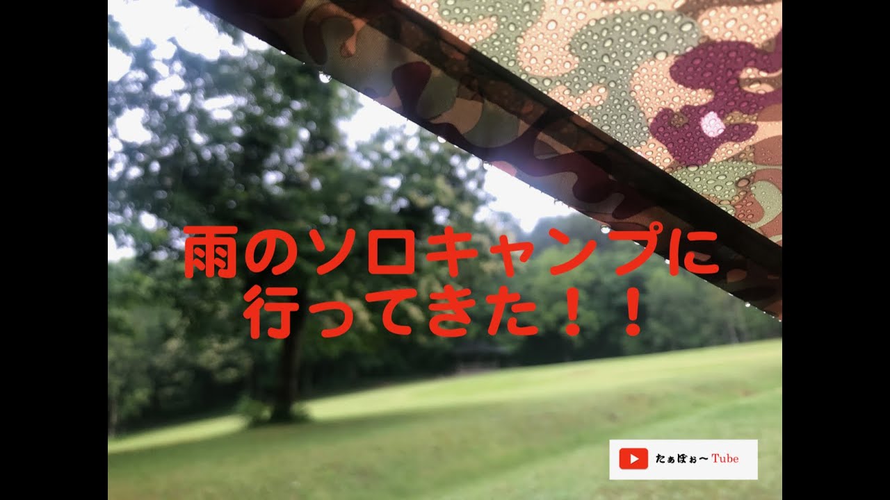 雨のソロキャプに行ってきた！！