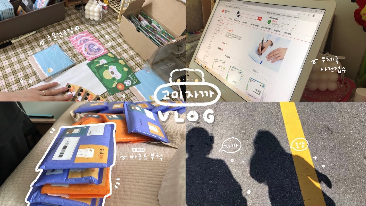문구사장 고미작가 일상 브이로그 vlog 주문건 포장 준등기 택배 보내는법 | 하이보미