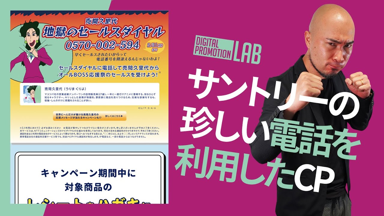 売間久里代の地獄のセールスダイヤルに電話してみた【サントリーボスクレヨンしんちゃんコラボ】