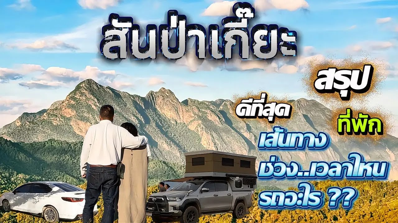 #สันป่าเกี๊ยะ สรุปเส้นทางIช่วงเวลาไหนIรถอะไร?Iที่พัก มีคำตอบ #ดอยหลวงเชียงดาว