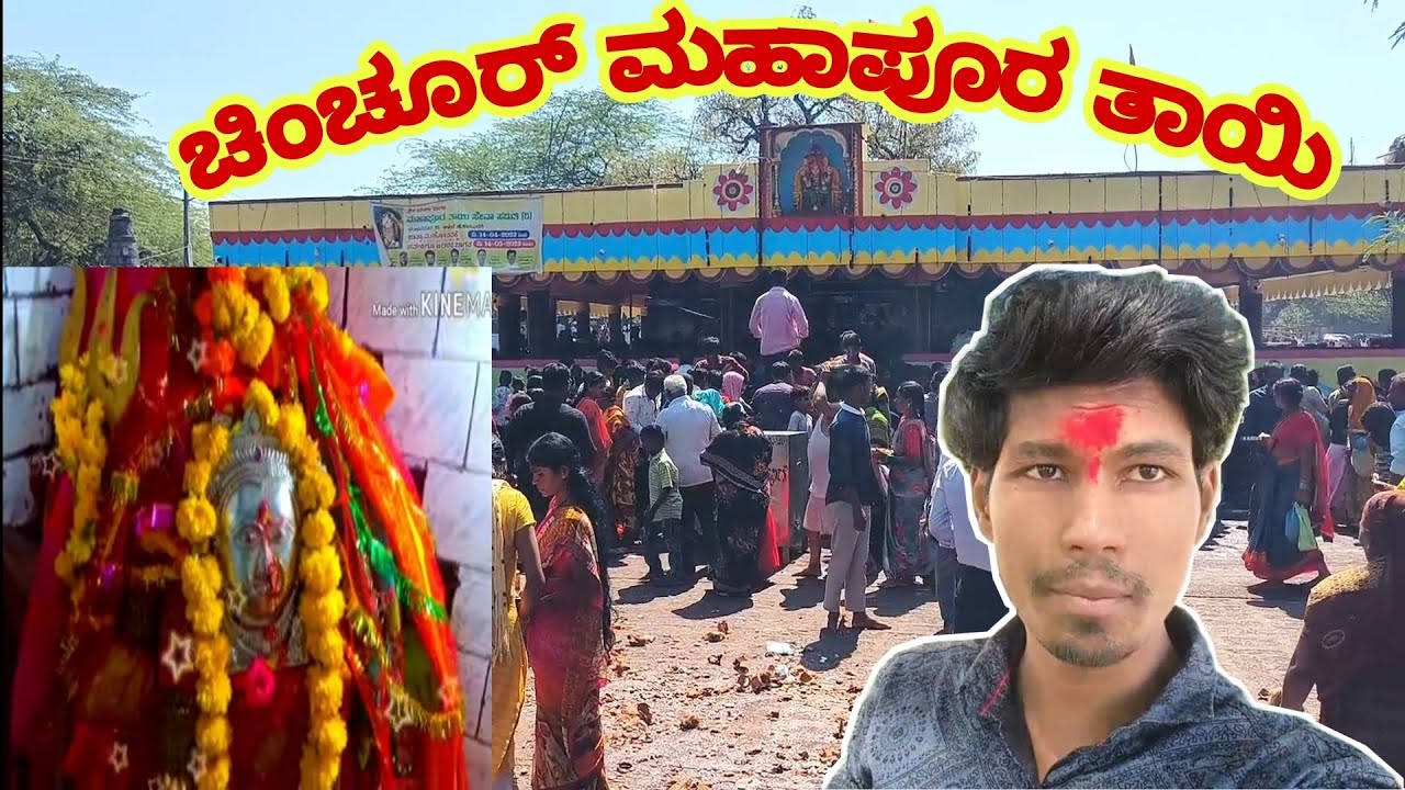 Chunchur Mahapur Tai Temple || ಚುಂಚೂರ್ ಮಹಾಪೂರ ತಾಯಿ ದೇವಸ್ಥಾನ || vlog dost 💛♥️ Kalaburgi