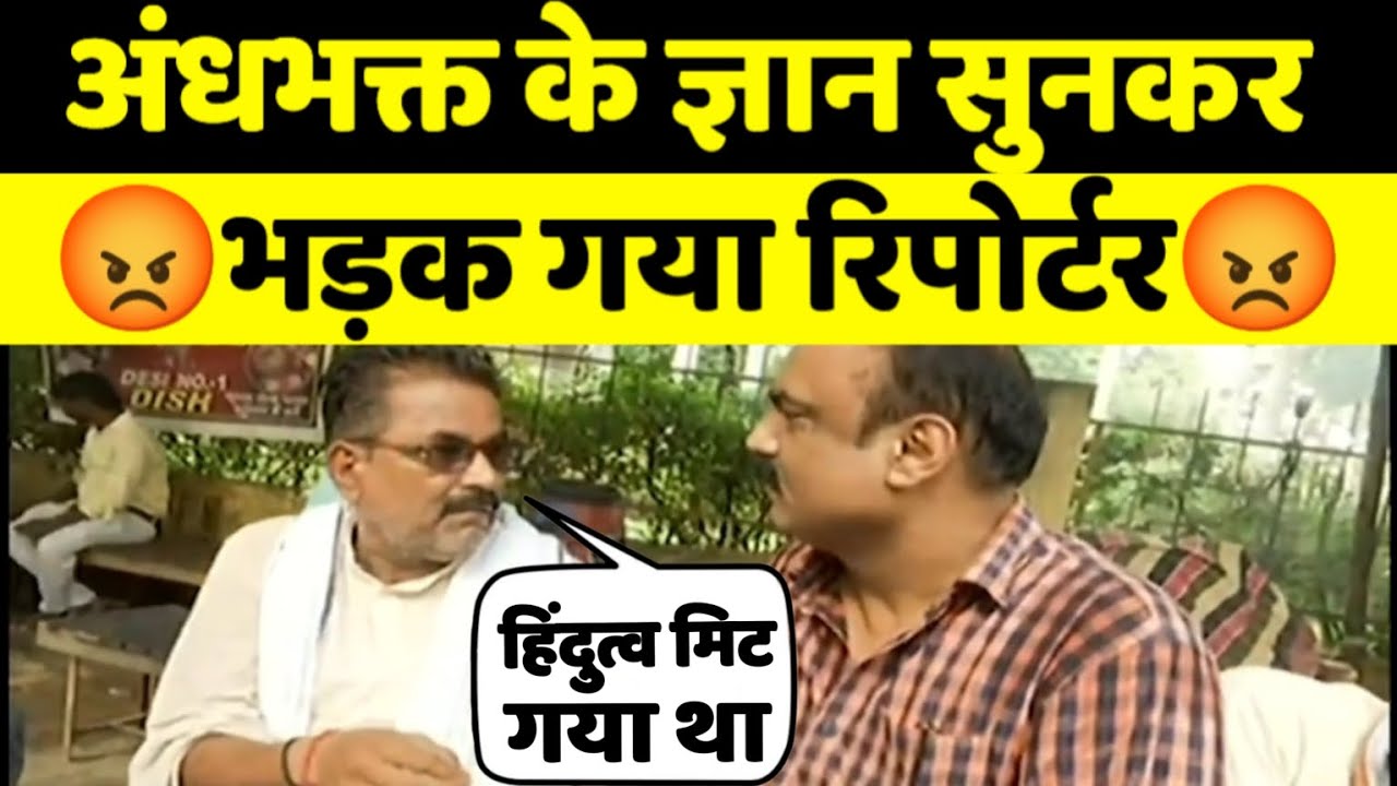 अंधभक्त पर भड़का रिपोर्टर | reporter roast andhbhakt | andhbhakt funny | reha tv