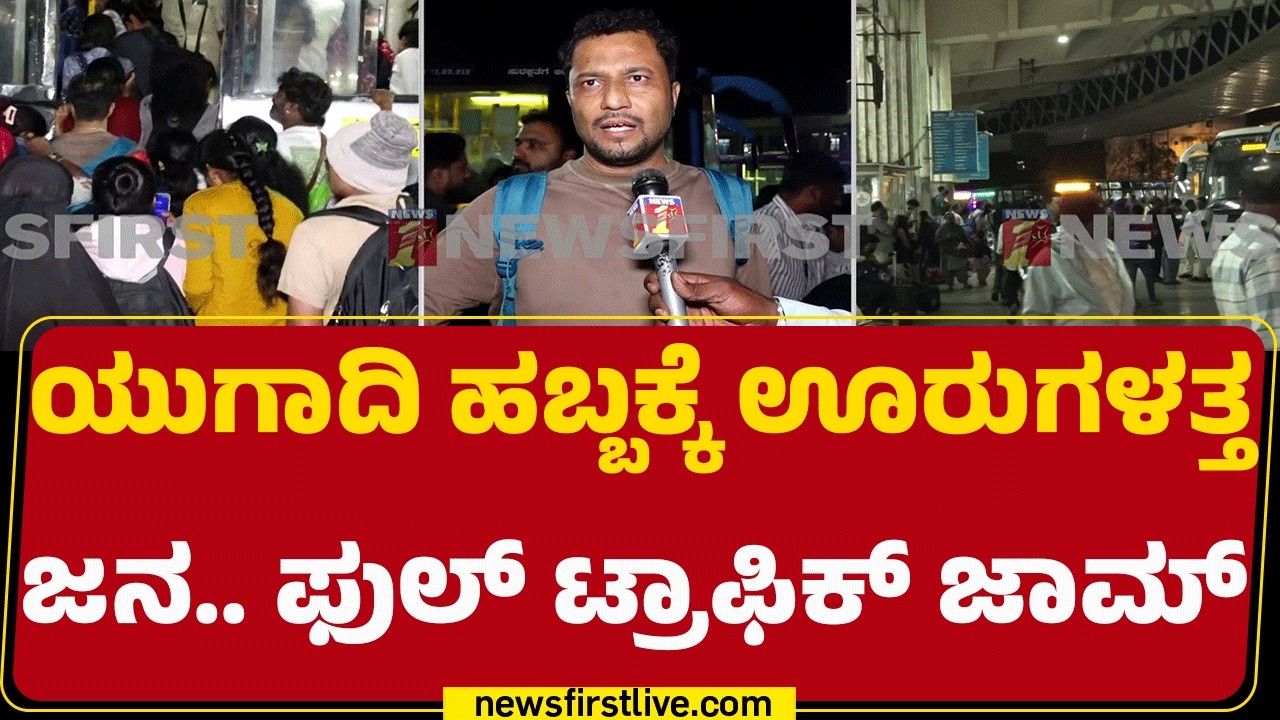 Bengaluruನ Majestic, Mysuru ರಸ್ತೆಯಲ್ಲಿ ಫುಲ್ ಟ್ರಾಫಿಕ್ | Traffic Jam | @newsfirstkannada