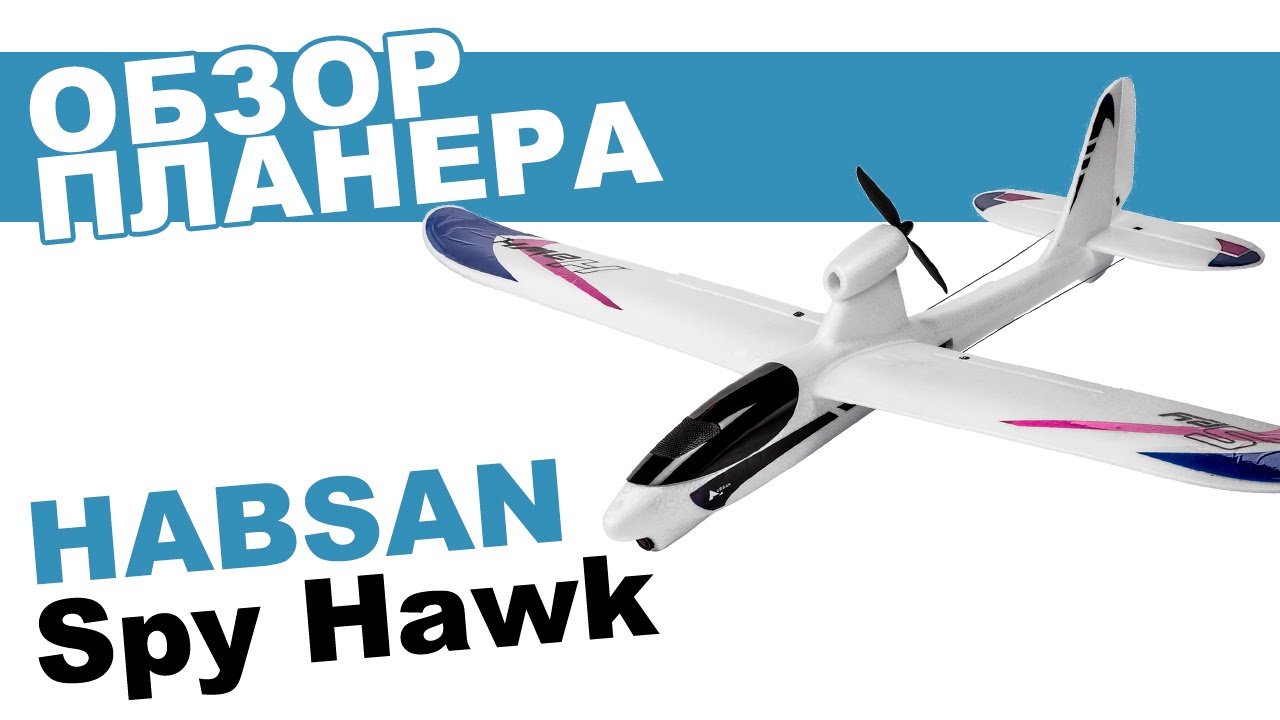 Самолет Hubsan Spy Hawk