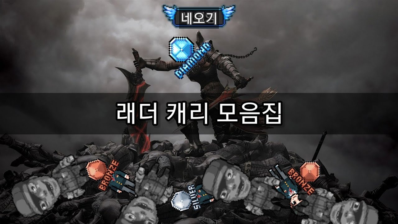 좀비고 래더 캐리 모음집 2