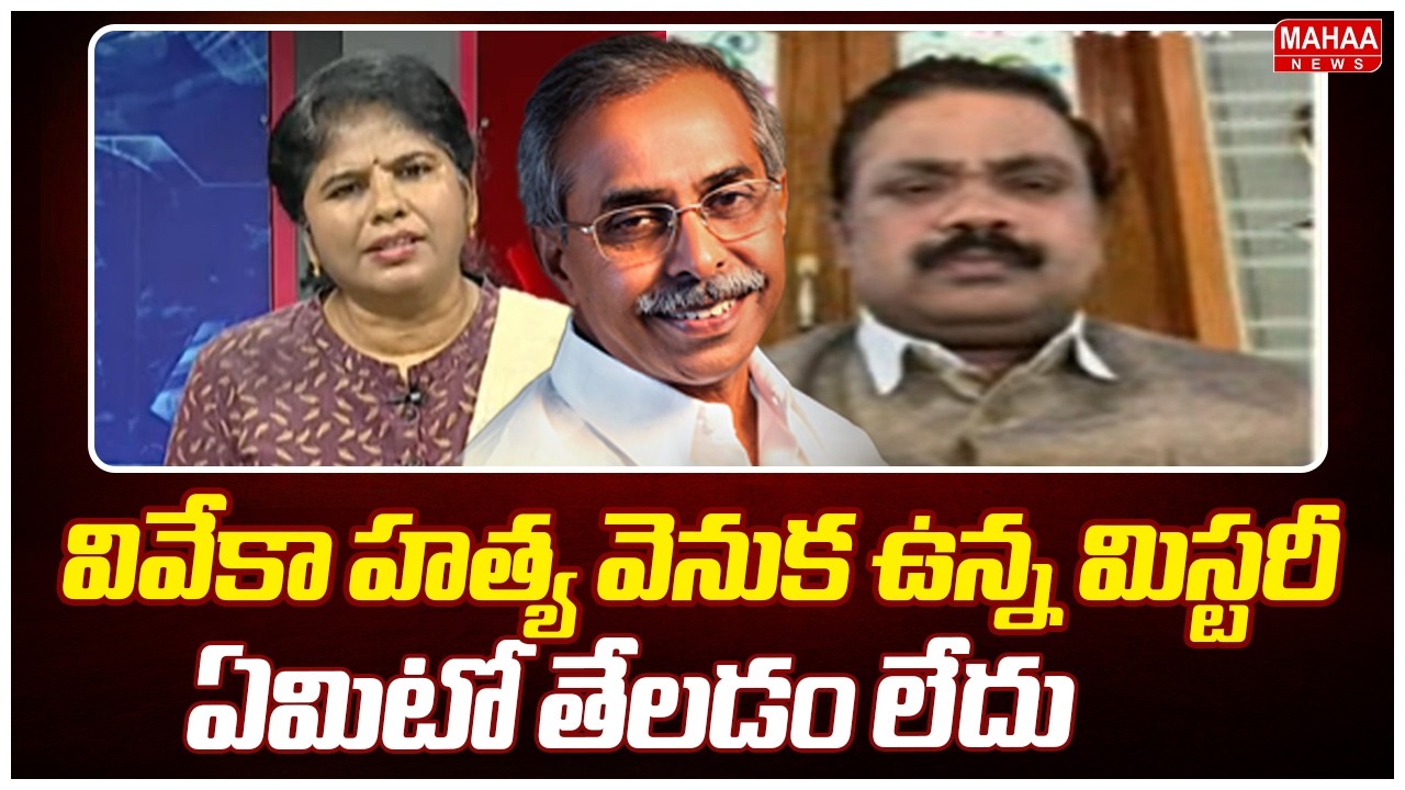 వివేకా హత్య వెనుక ఉన్న మిస్టరీ ఏమిటో తేలడం లేదు | Ramakrishna | Mahaa News