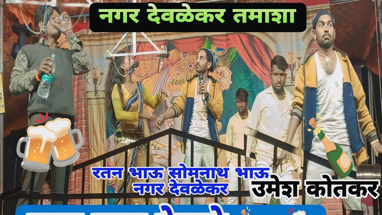 🍻चला दारू प्येंवाले🍻 फुल्ल कॉमेडी🤣2 रतन भाऊ सोमनाथ भाऊ नगर देवळेकर फुल्ल कॉमेडी🤣🤣🍻🍾