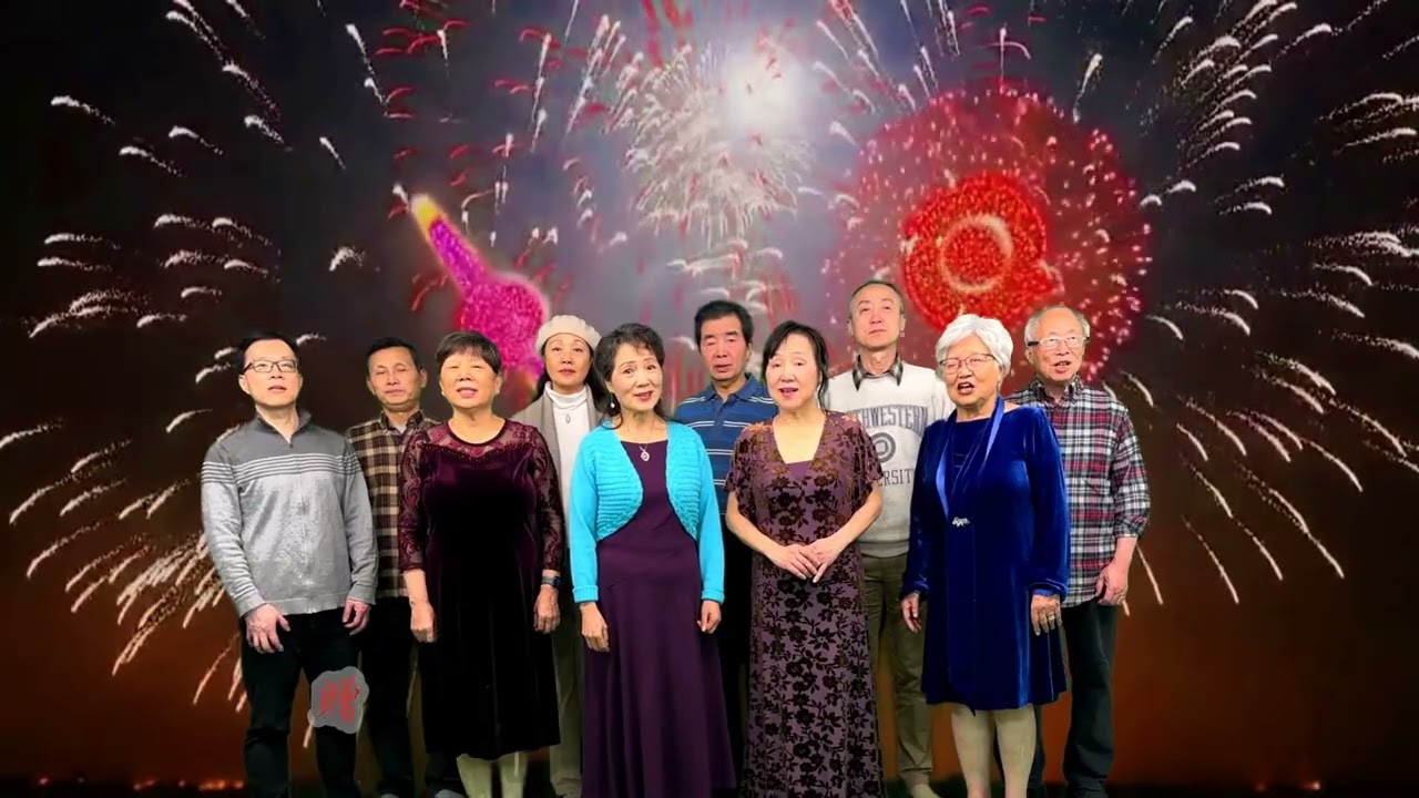 The world bestowed upon me... 世界赠与我 演唱 芝加哥秋韵组合 迎接2026更加美好