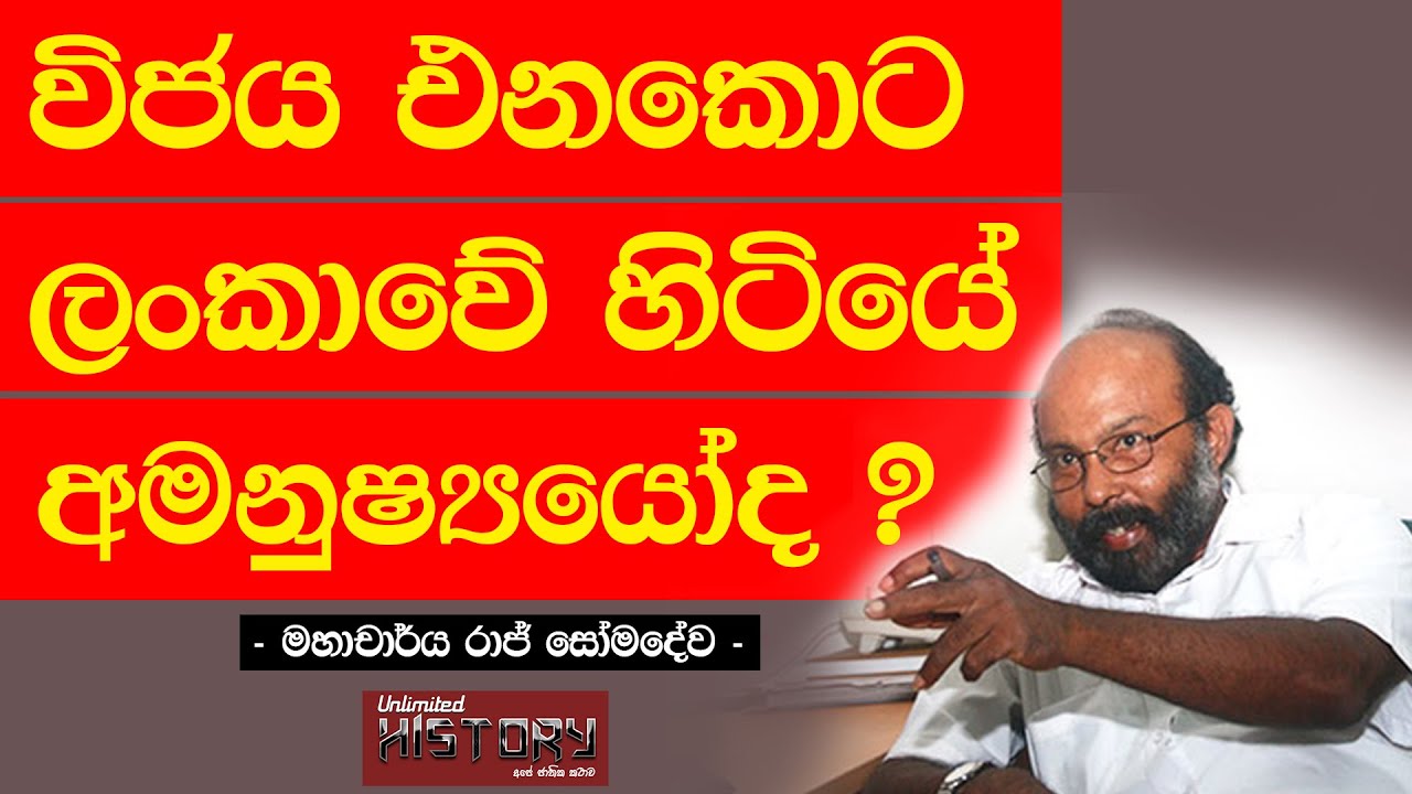 විජය රජු | KING VIJAYA  | Prof. Raj Somadeva | Neth Fm Unlimited History Sri Lanka  Episode - 04