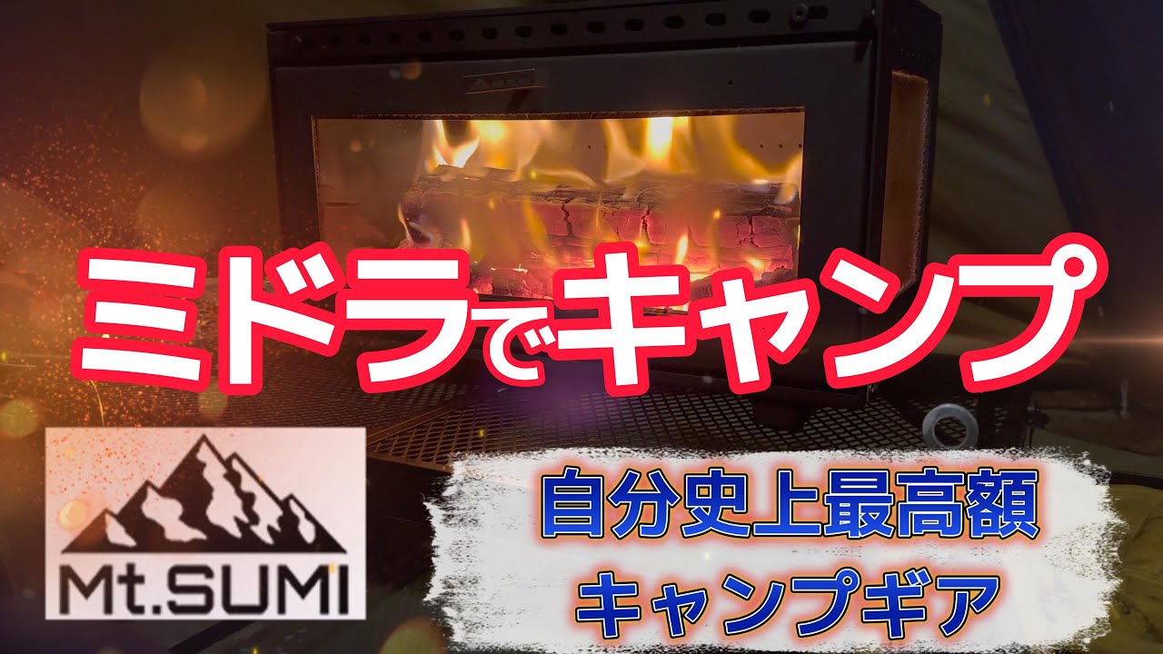 Mt.SUMI ミドラを使ってみた！個人的感想などレビュー　燃焼動画多め（当社比200％）　#キャンプ  #ソロキャンプ #アウトドア  #キャンプギア #midora #ミドラ #mtsumi