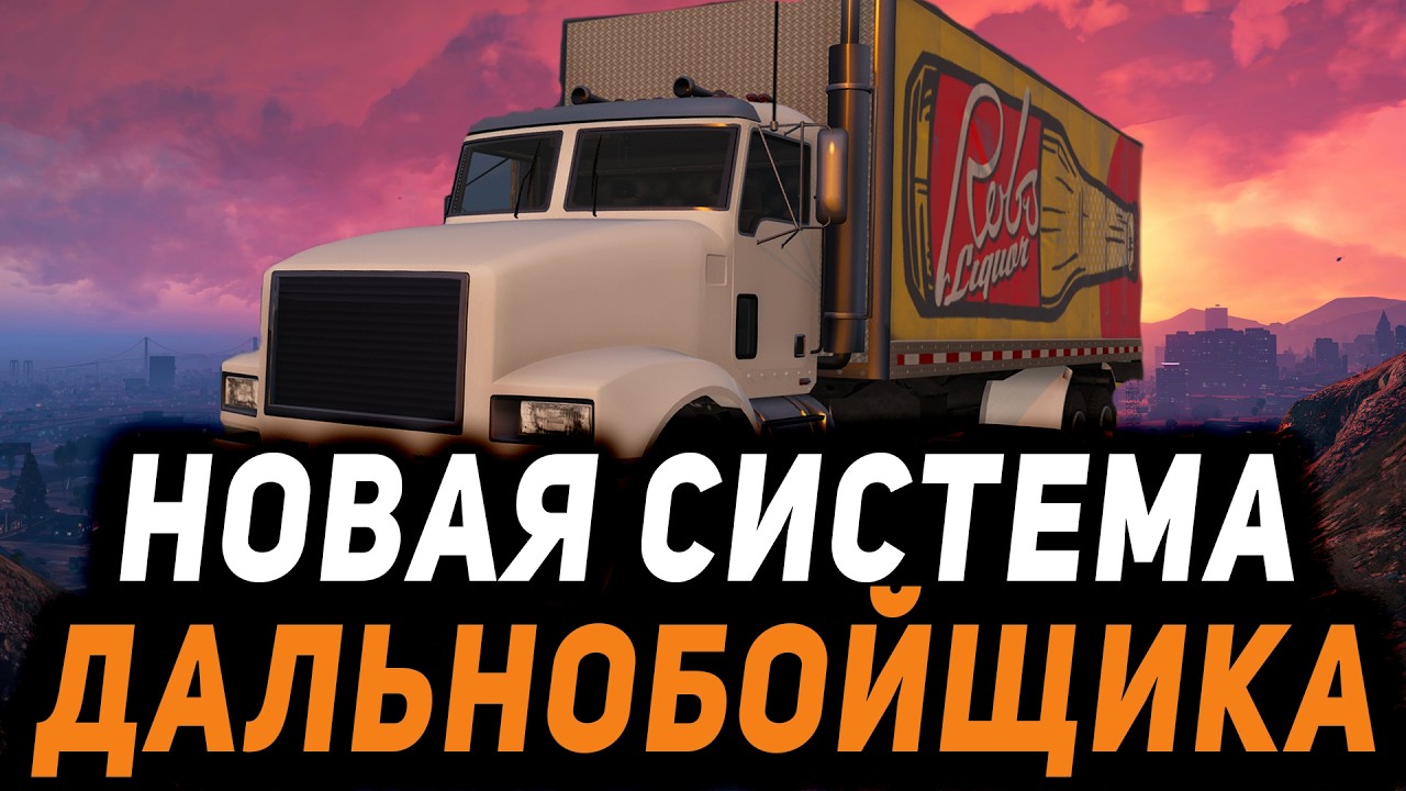 НОВАЯ СИСТЕМА ДАЛЬНОБОЙЩИКА - ОЖИДАНИЯ И ФАНАЗИИ