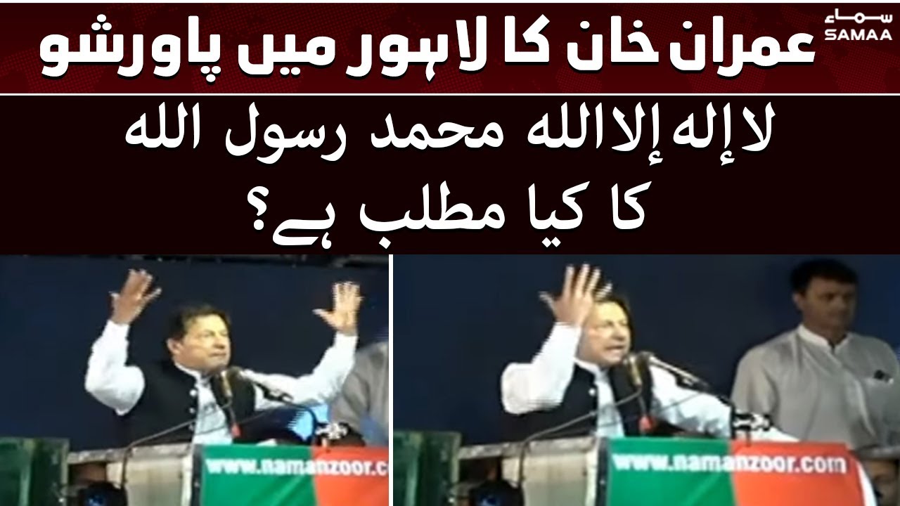 Breaking News - La ilaha illallah Ka Kya Matlab Hai? - Imran Khan - SAMAATV