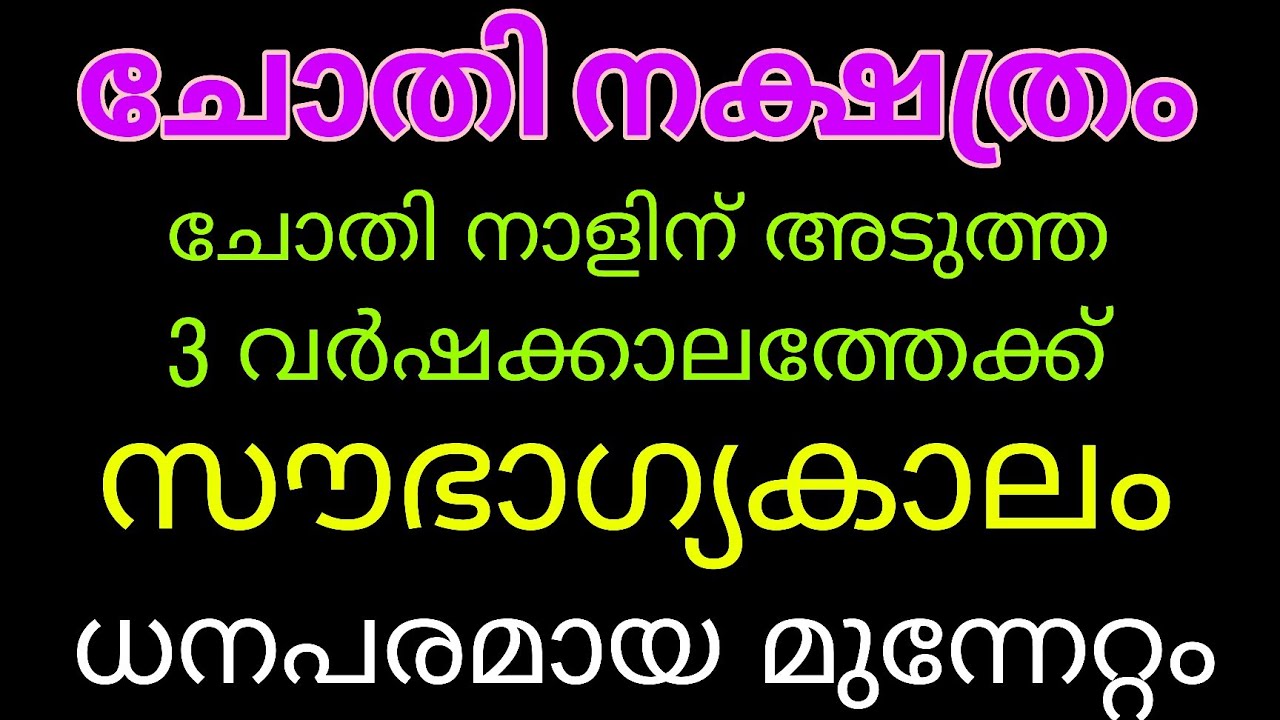 ചോതി നക്ഷത്രത്തിൻ്റെ അതിസമ്പന്ന കാലം ആരംഭിച്ചു ! ഈ സൗഭാഗ്യ നക്ഷത്രത്തെ കുറിച്ച് അറിയാതെ പോകരുതേ
