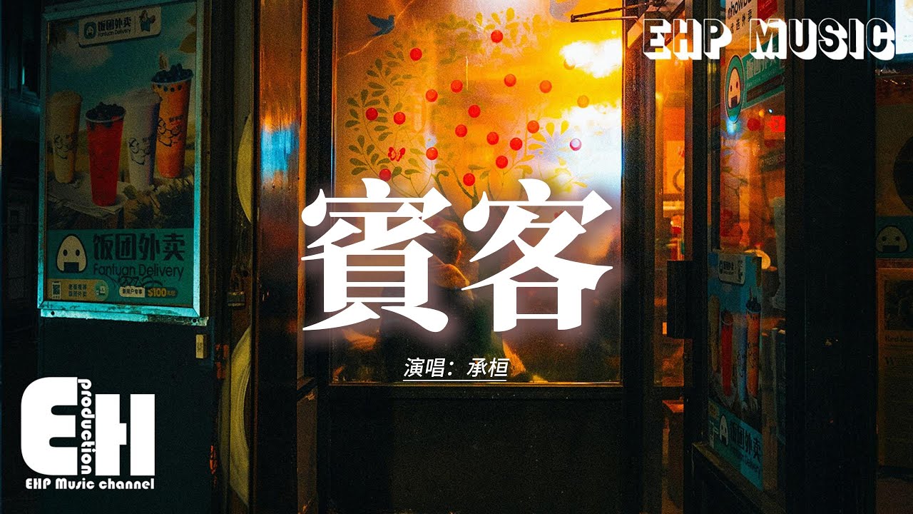 承桓 - 賓客『我愛的人 她嫁給了別人，我沒有身份 哪有資格捨不得。』【動態歌詞MV】
