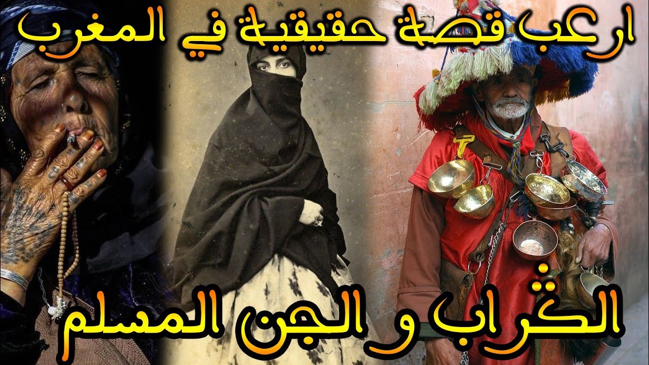 ارعب قصة مغربية: الݣراب و الجن المسلم ... العم محمد لي تزوج جنية|| قصة رعب بالدارجة