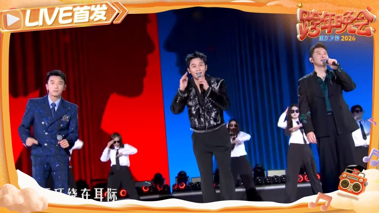 【LIVE首发🔥】李晨、郑恺、沙溢正是跳舞的年纪😂演唱《伤心剖半》 简直跨年夜的“抒情暴击”！ 2025-2026浙江卫视跨年晚会 20251231