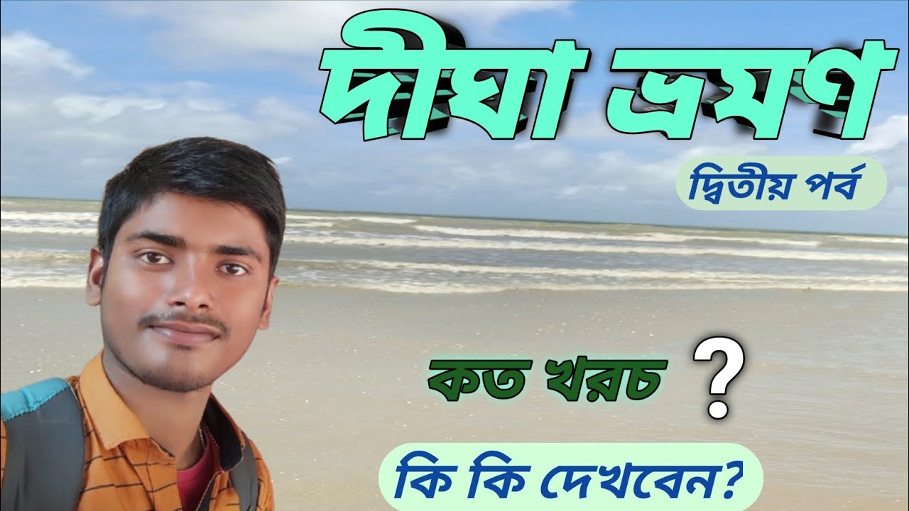 দীঘা ভ্রমণ ll Digha Tour ll Digha Tour With Full Information ✨️