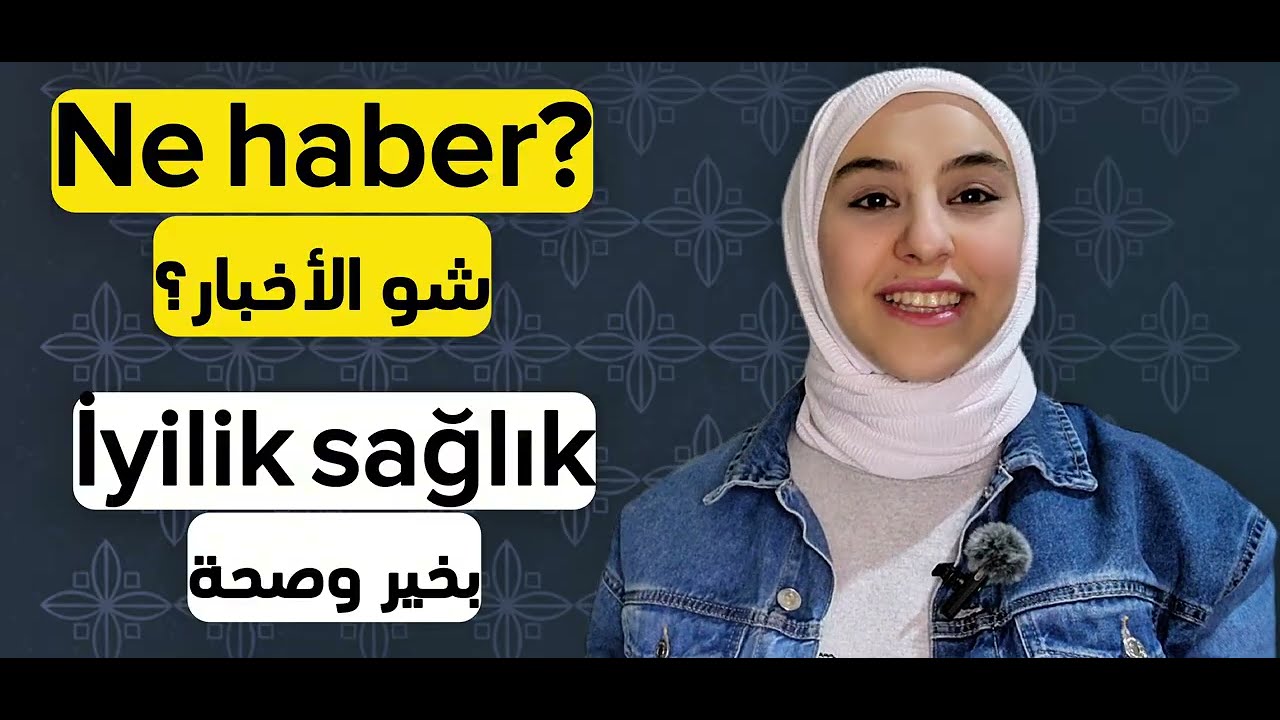 كلمة تركية تُستخدم يوميًا 🇹🇷 | شرح Haber مع أمثلة
