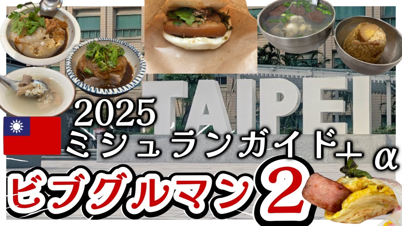 【台湾】台北！ミシュランガイドビブグルマン2025 4食＋珈琲／女ひとり旅／グルメ旅202508②