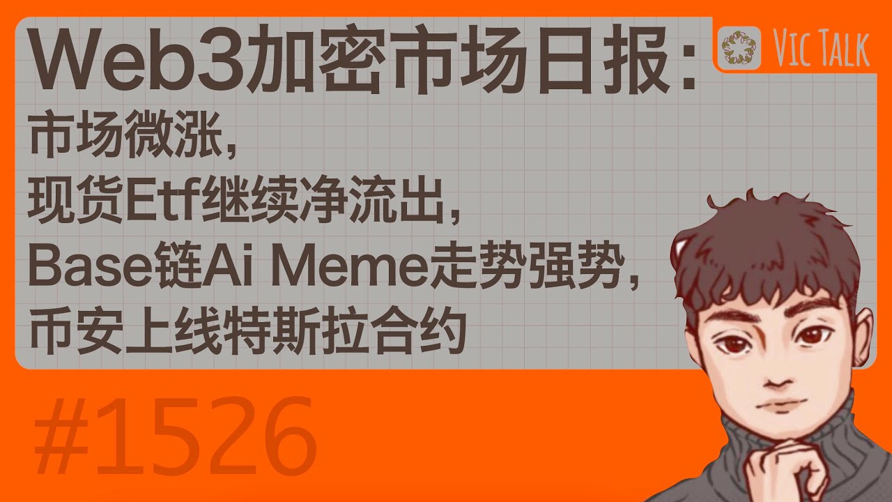 Web3加密市场日报：市场微涨，现货Etf继续净流出，Base链Ai Meme走势强势，币安上线特斯拉合约【Vic TALK 第1526期】