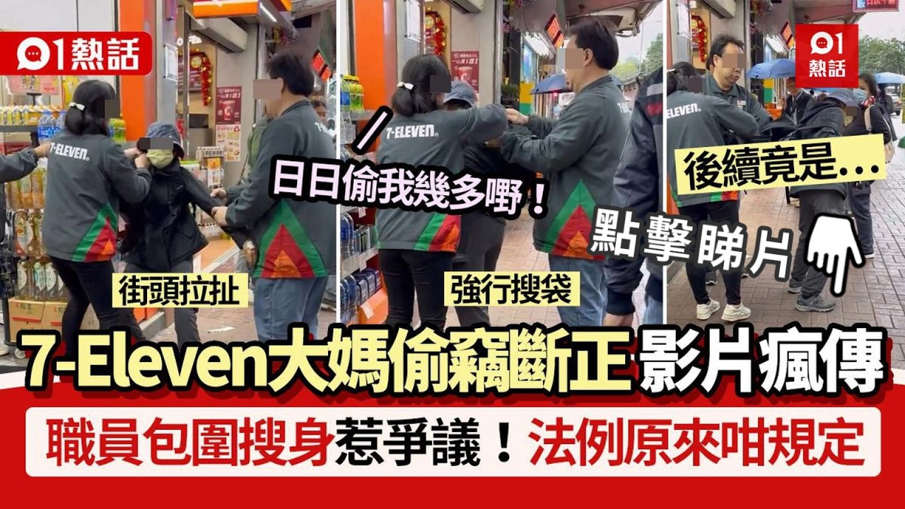 【01熱話】有片｜7-11大媽偷竊斷正！職員「包圍搜身」惹爭議　法例這樣規定｜01熱話｜偷竊｜711