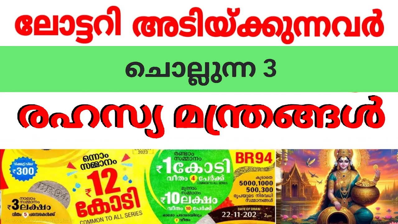 സ്ഥിരമായി ലോട്ടറി അടിക്കുന്നവര്‍ ചൊല്ലുന്ന രഹസ്യ മന്ത്രങ്ങള്‍