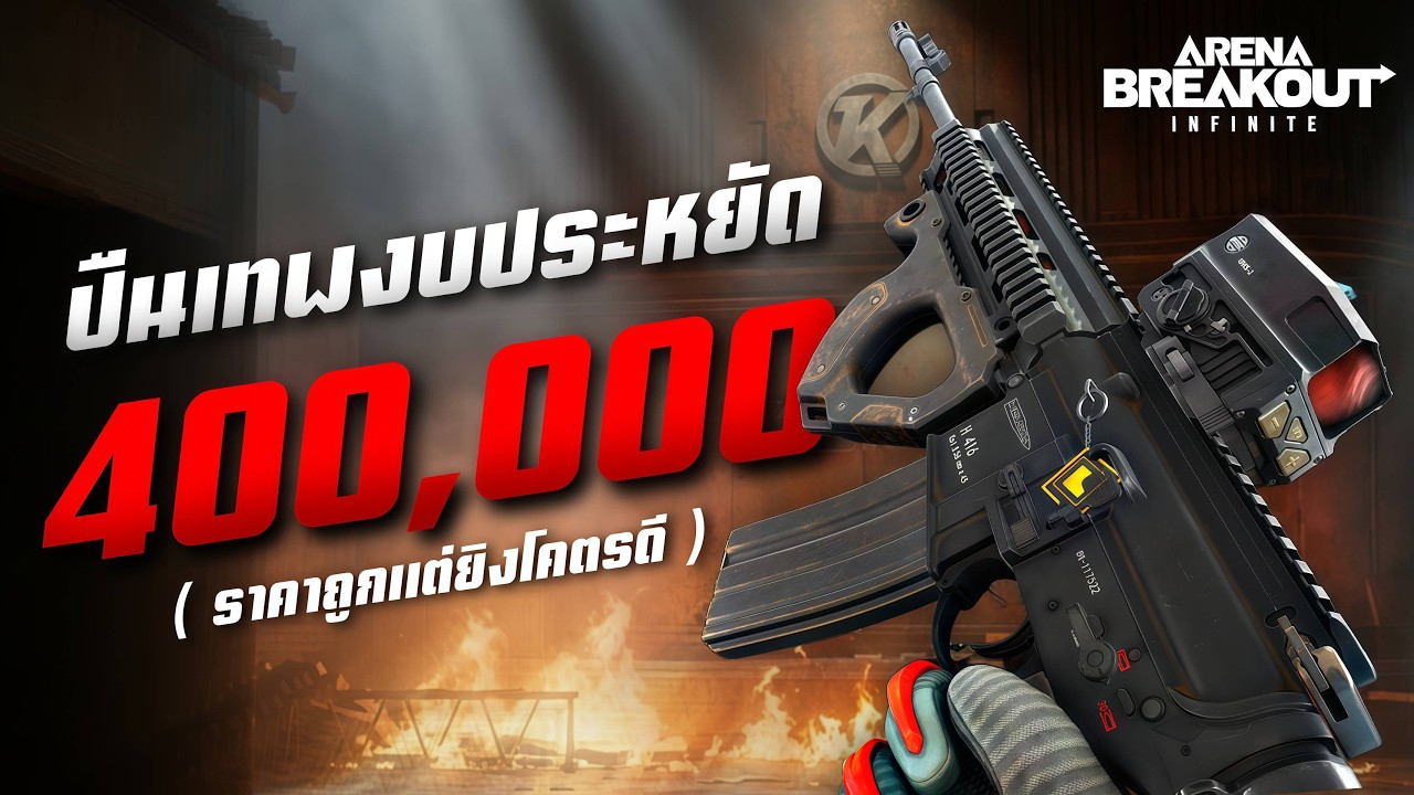 อยากเล่น H416 แต่งบน้อย !! กระบอกนี้คือคำตอบ | Arena Breakout Infinite