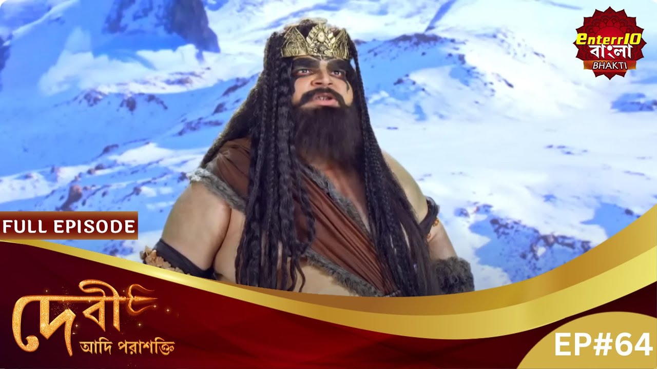 নারী জাতির অপমানের প্রতিশোধ! | Devi Adi Parashakti | Full Episode 64 | Enterr10 Bangla Bhakti