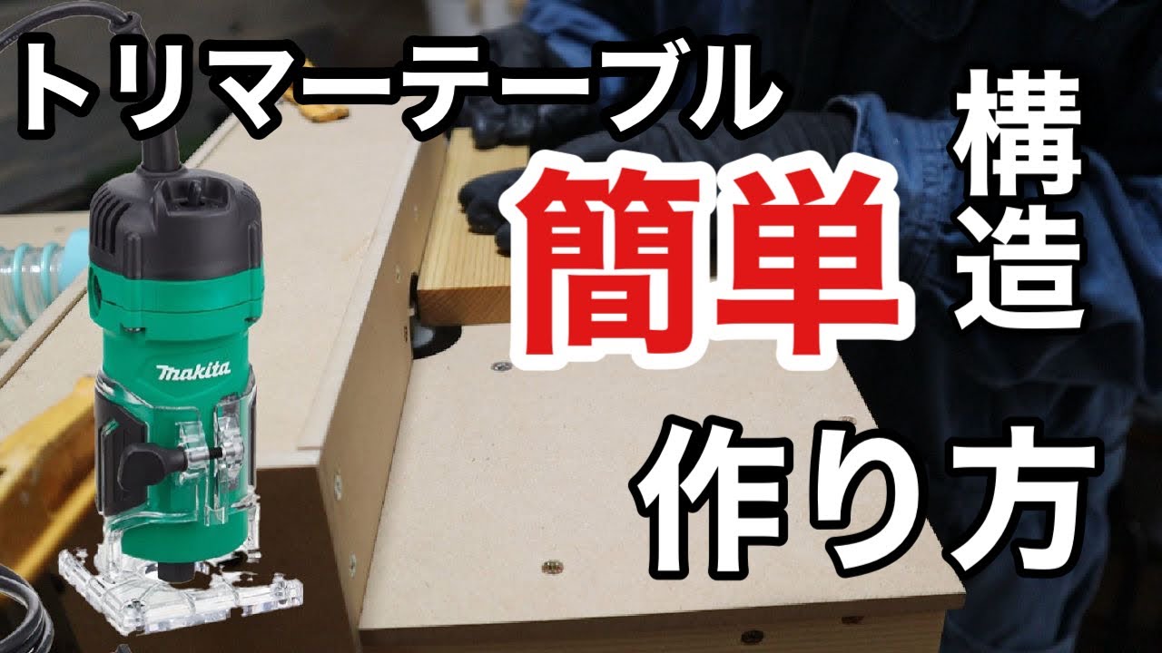 【DIY】ホムセン材料で簡単なトリマーテーブル自作！