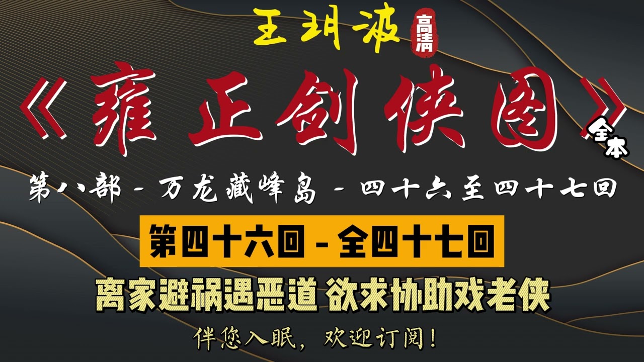 王玥波｜长篇评书｜童林传｜【雍正剑侠图 - 第八部 - 万龙藏峰岛】第 46 至 47 回（第八部完）｜第八部全 47 回｜3 小时助眠