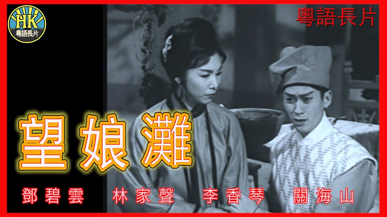 《粵語長片》望娘灘 (1962)｜鄧碧雲｜林家聲｜李香琴｜關海山｜導演：陳焯生｜香港電影 | 香港粵語電影 | 粵語中字