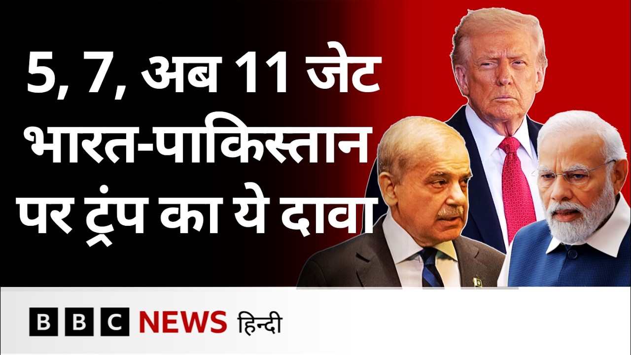 India-Pakistan के बीच हुए संघर्ष को लेकर Trump ने किया अब ये दावा  (BBC Hindi)