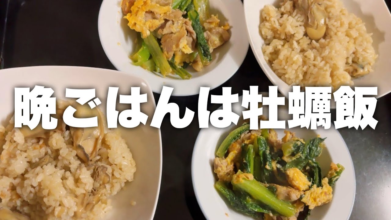 初めての牡蠣飯に挑戦した日