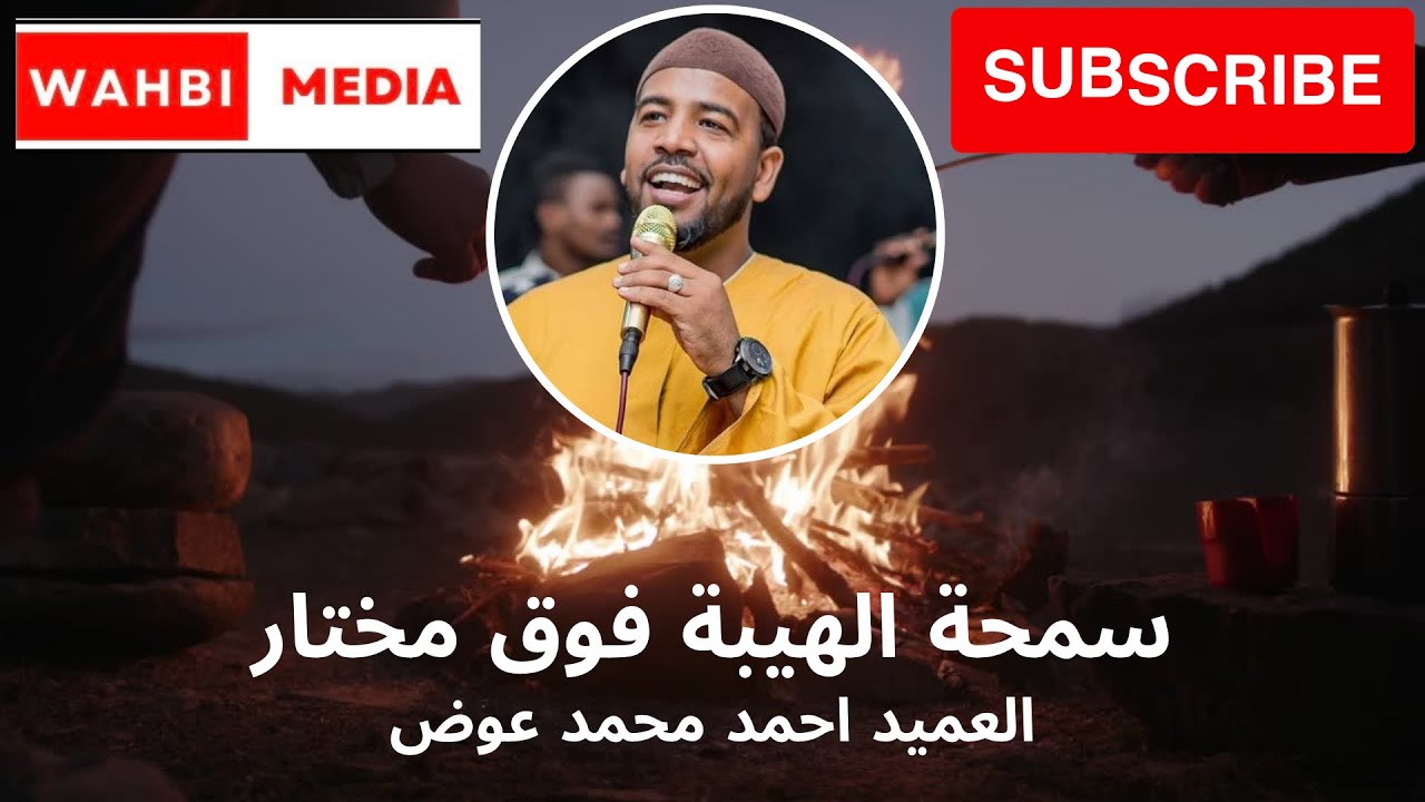 العميد || سمحة الهيبة فوق مختار + الجنزير في النجوم